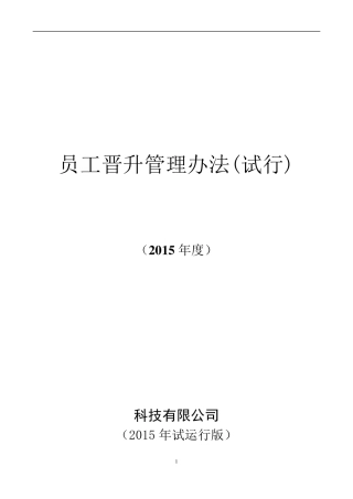 员工晋升管理制度