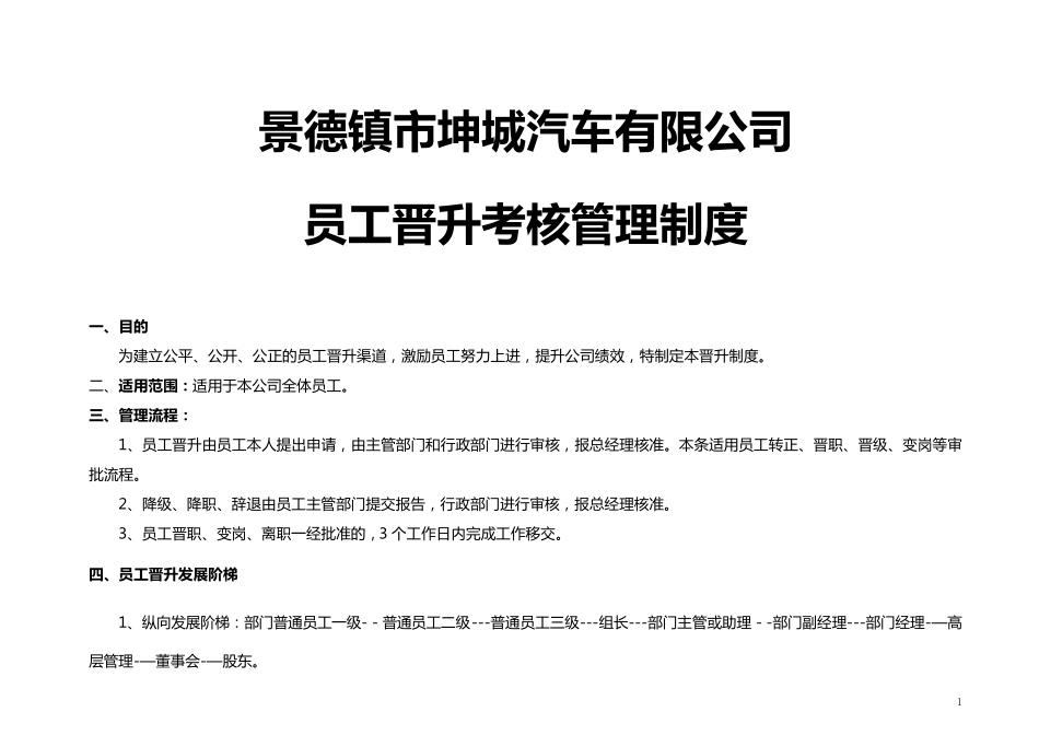员工晋升考核办法1_第1页