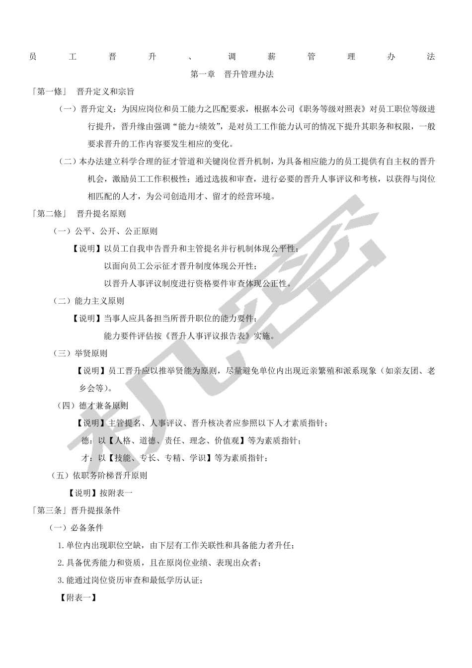 员工晋升调薪管理办法华为_第1页