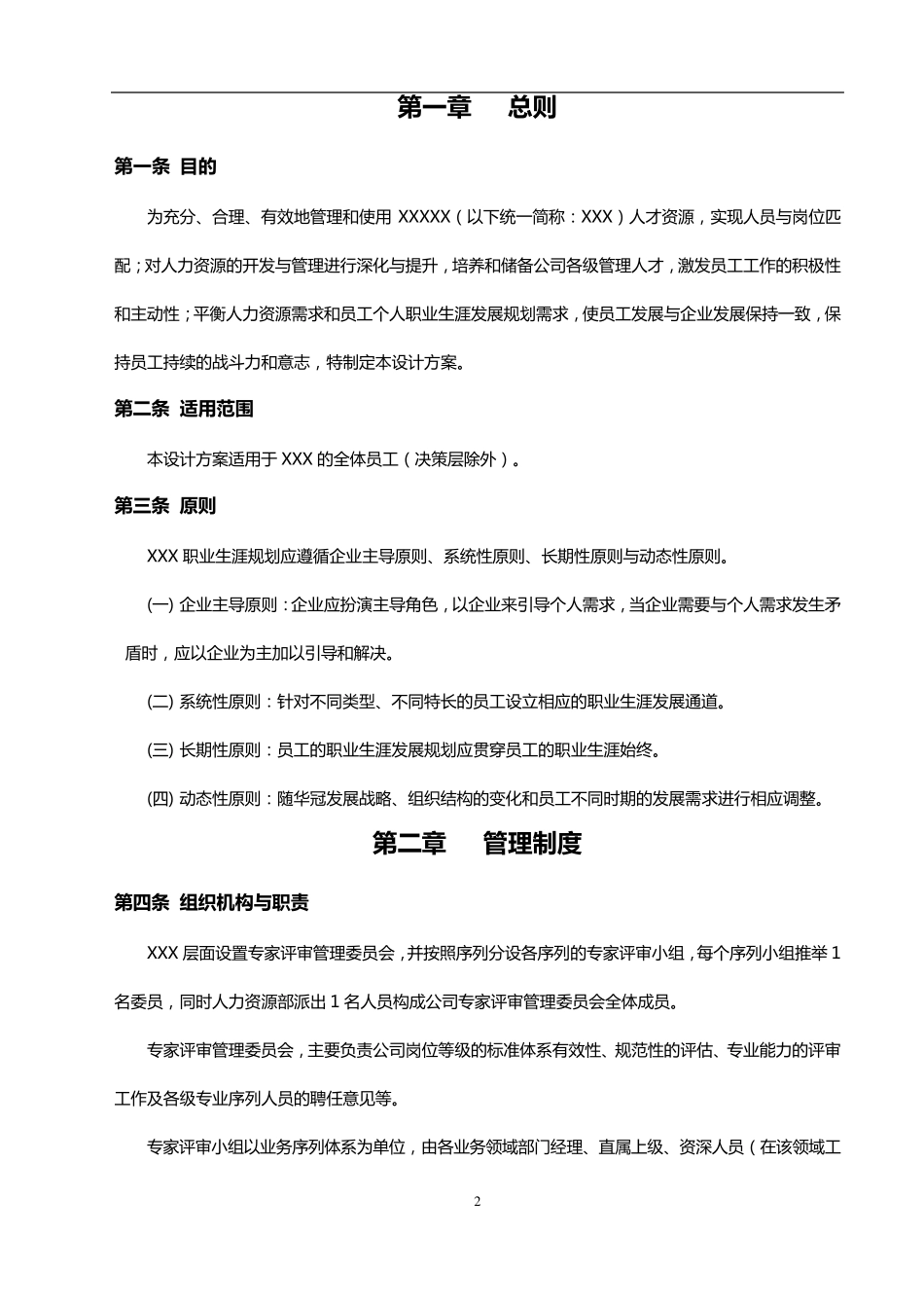 员工晋升通道管理手册O_第2页