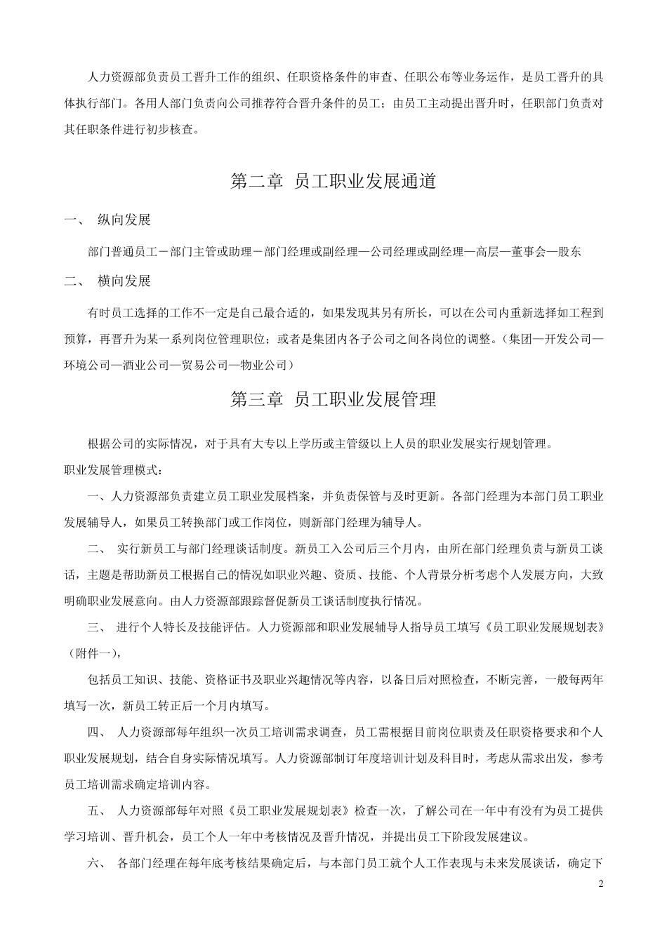 员工晋升降级管理制度_第2页