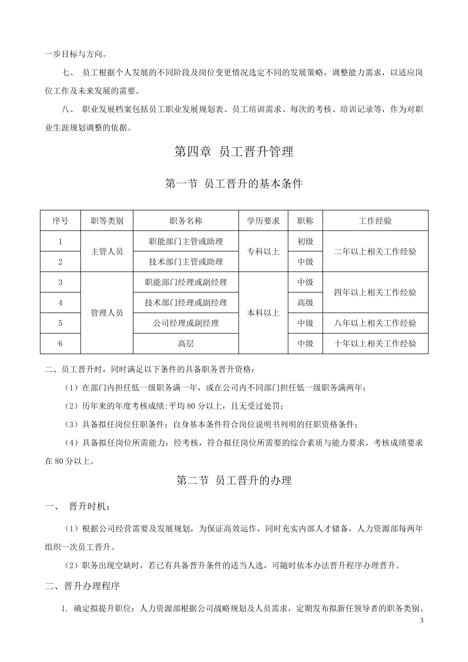 员工晋升降级管理制度_第3页