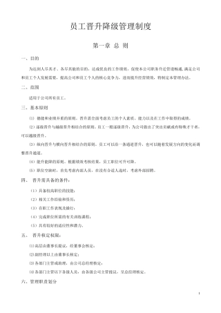 员工晋升降级管理制度