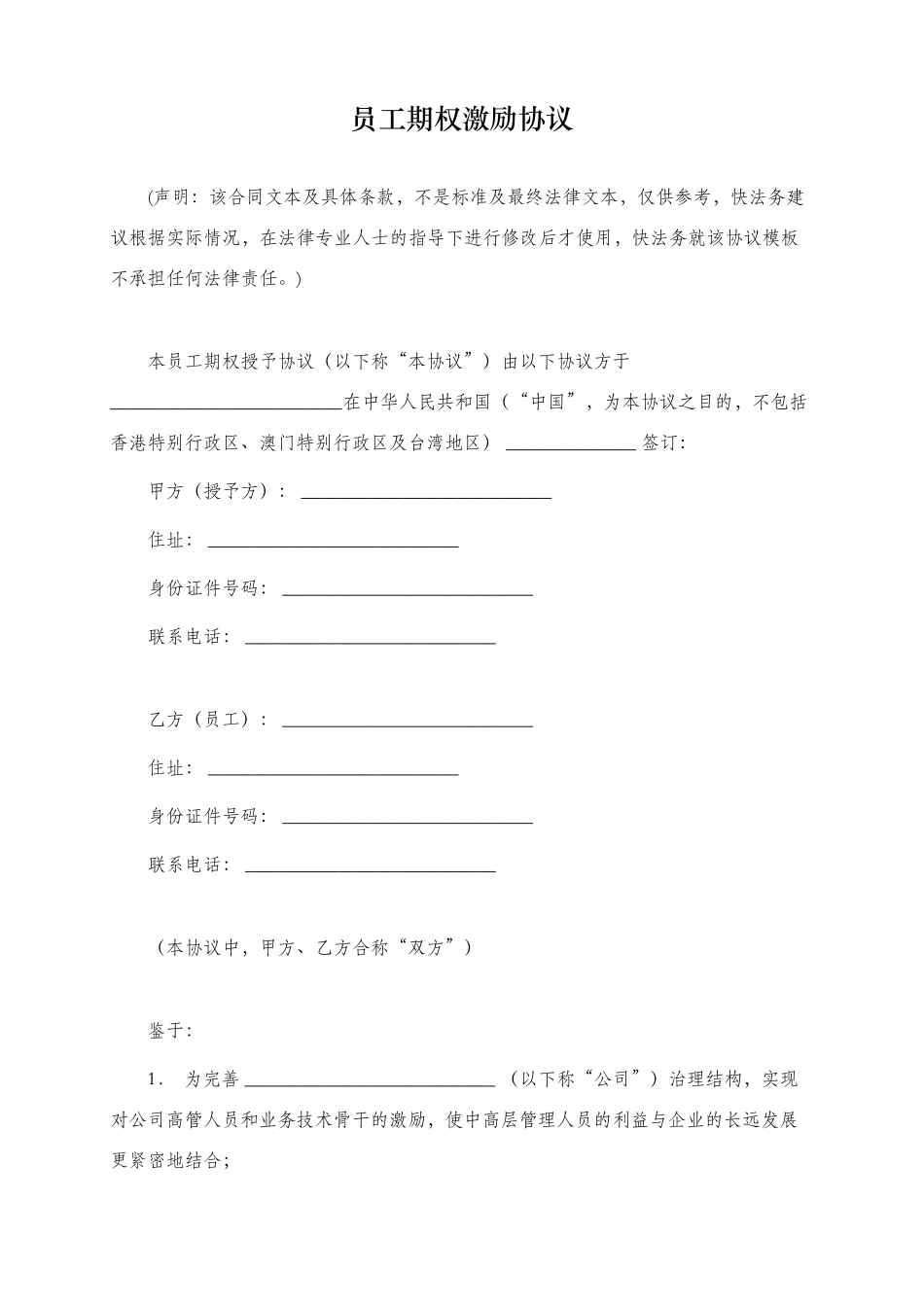 员工期权激励协议_第1页