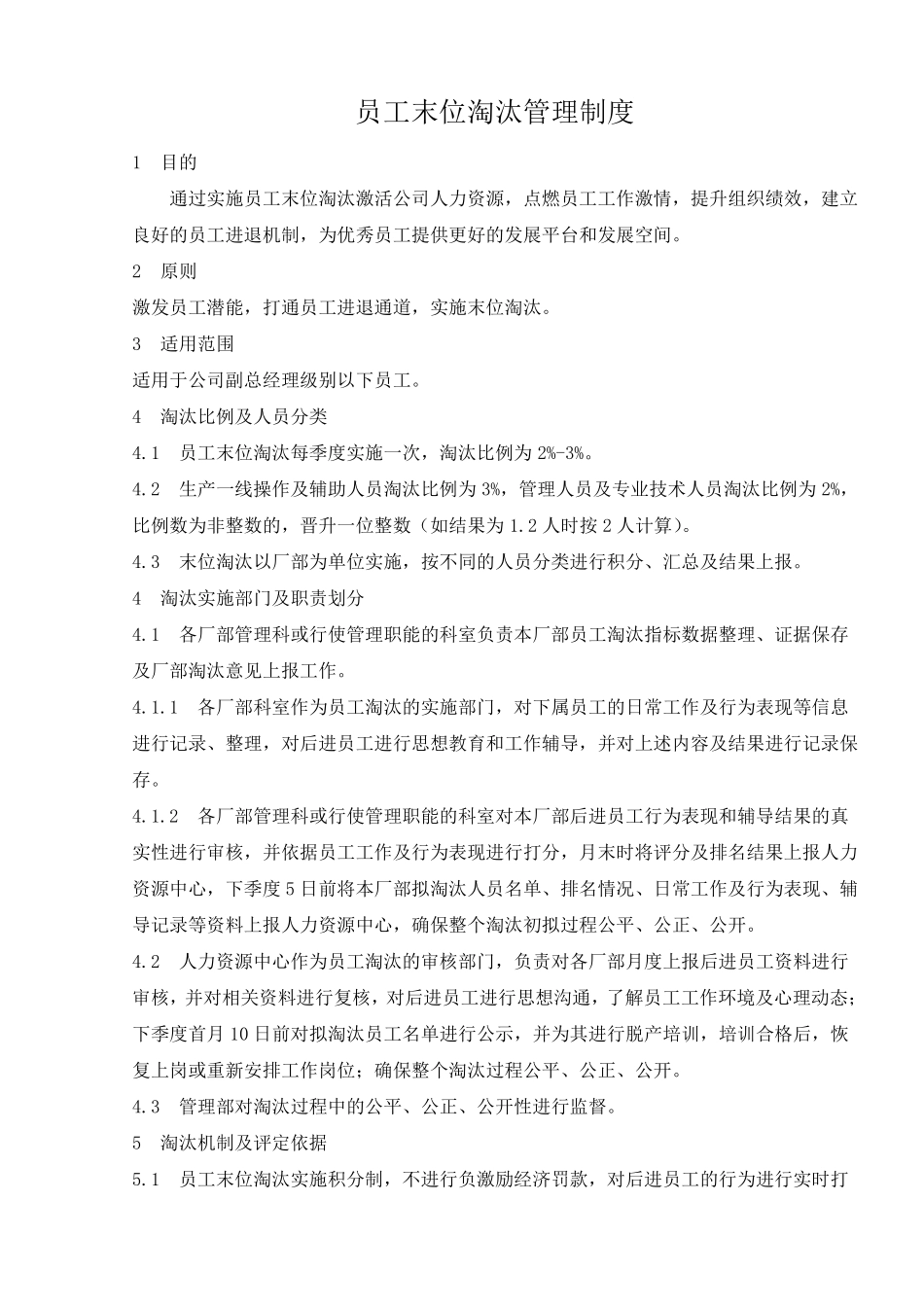 员工末位淘汰管理制度最新_第1页