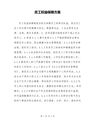 员工权益保障方案