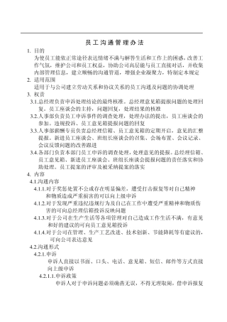 员工沟通管理办法