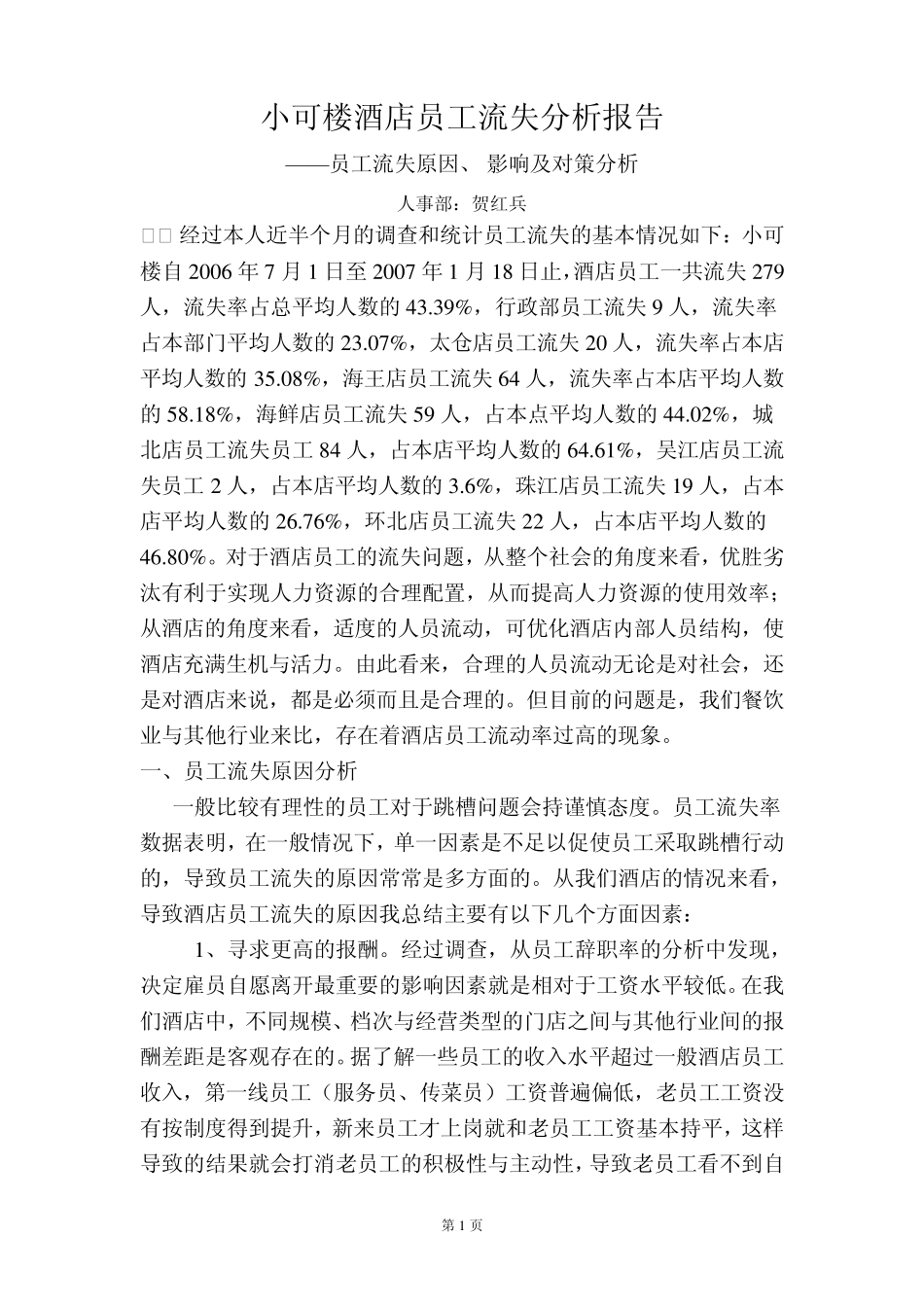 员工流失分析报告_第1页