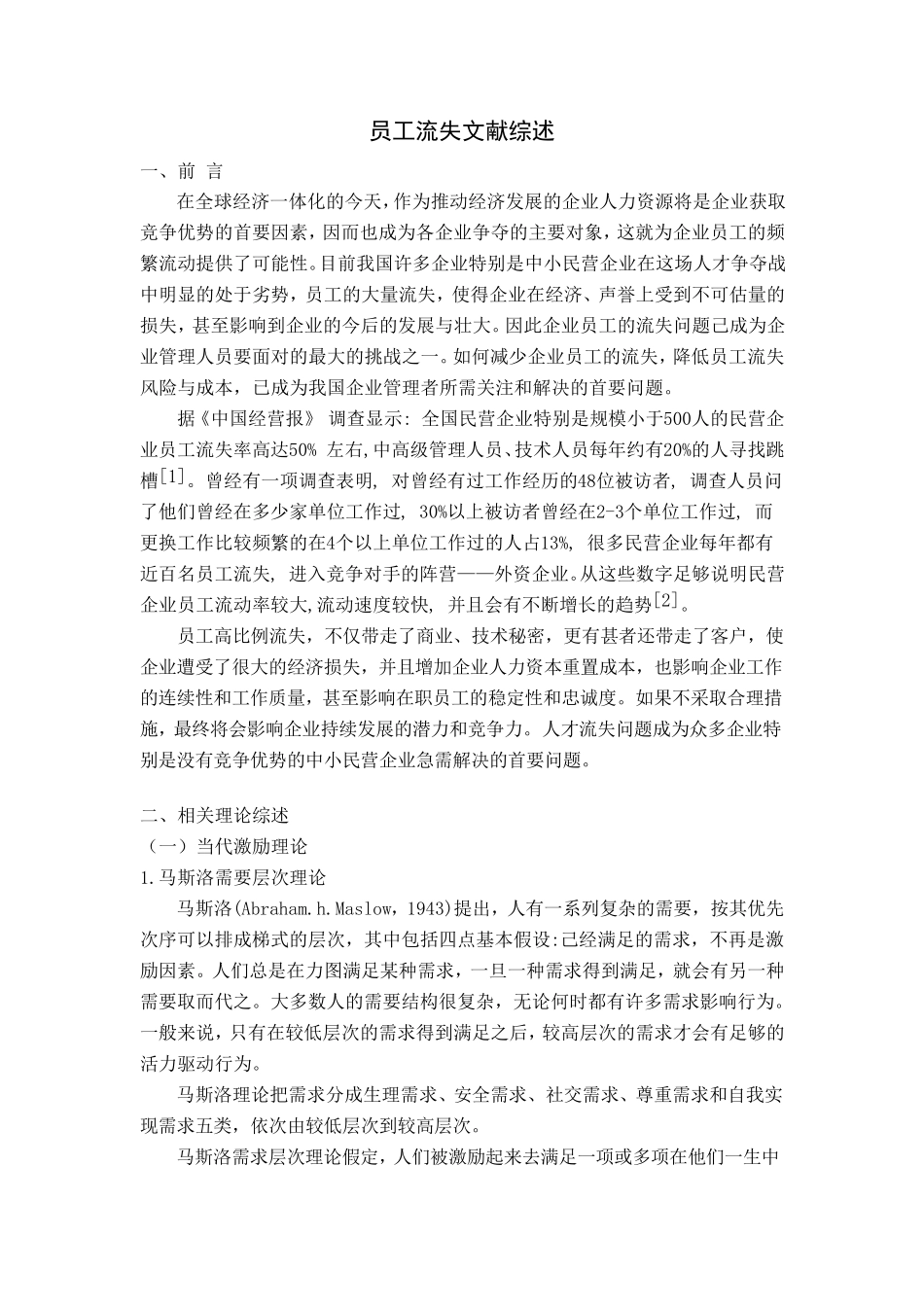 员工流失文献综述_第1页