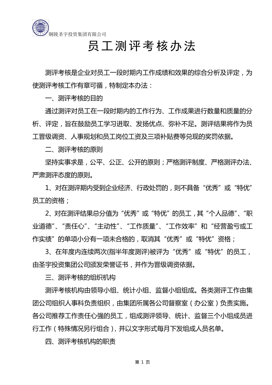 员工测评考核办法_第1页