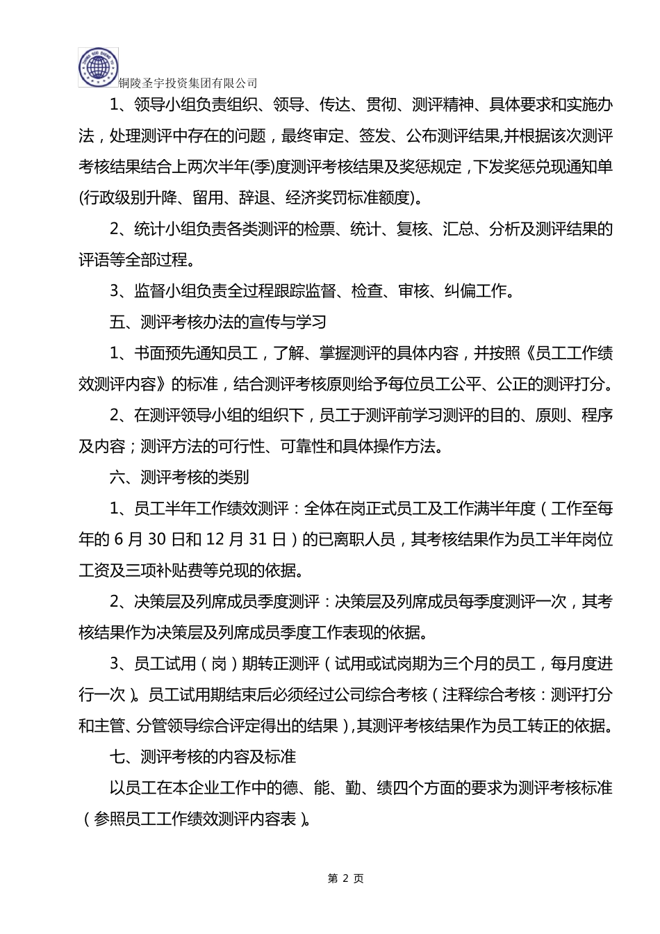 员工测评考核办法_第2页