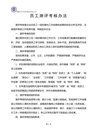 员工测评考核办法