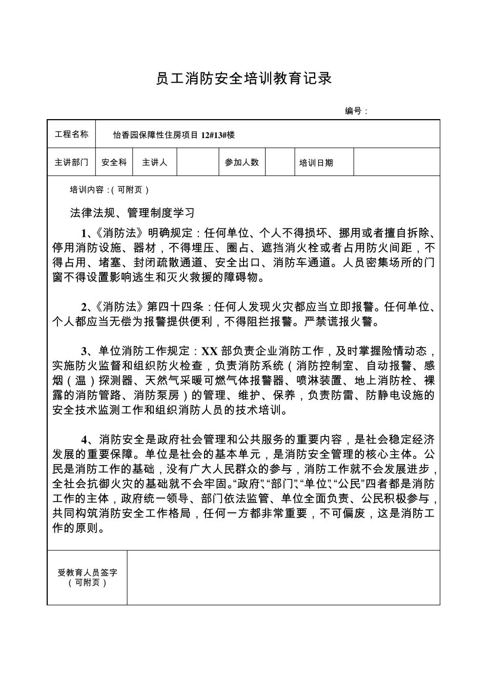 员工消防安全培训教育记录_第2页