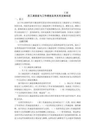 员工满意度与员工绩效及其关系文献综述