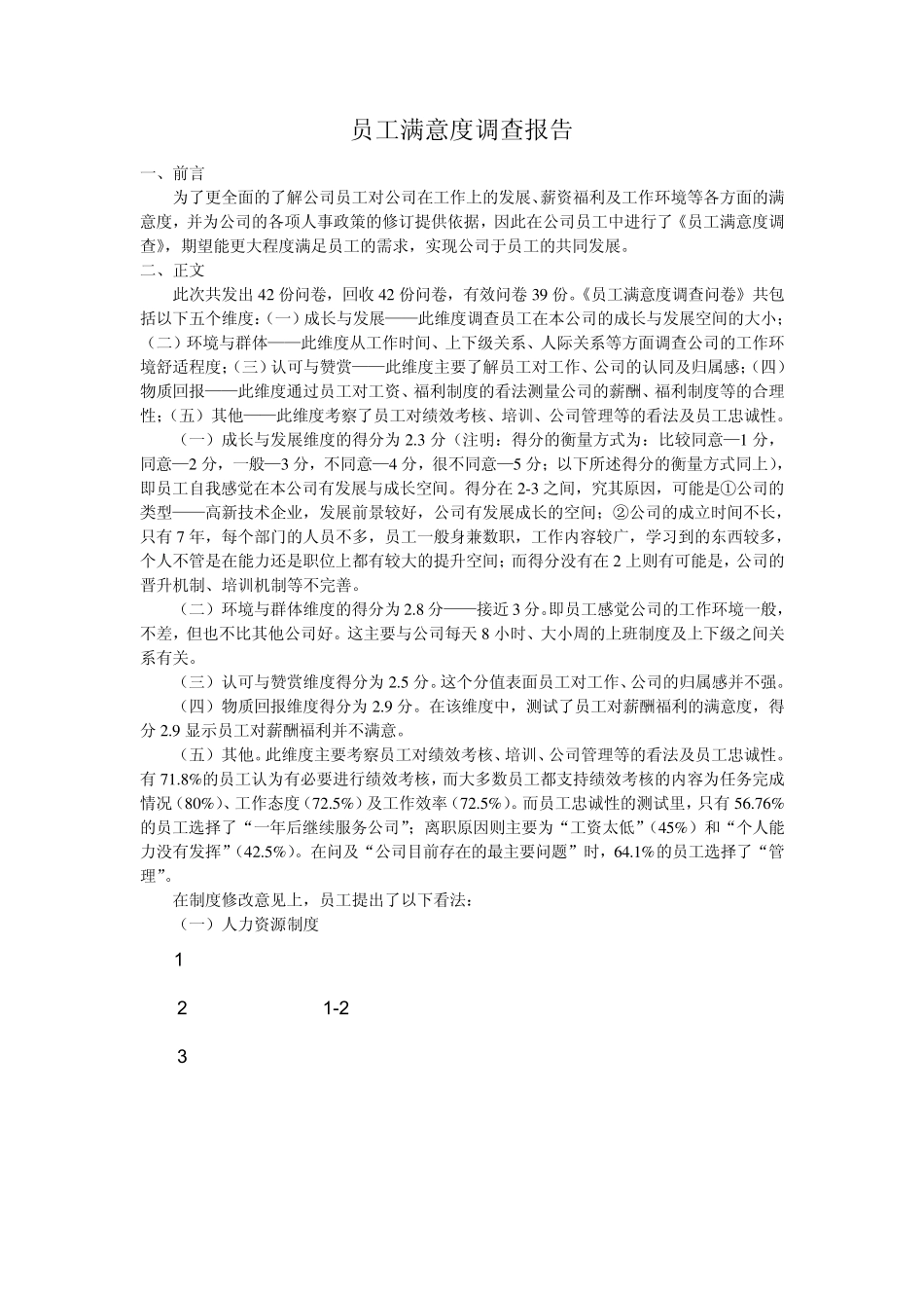 员工满意度调查报告_第1页