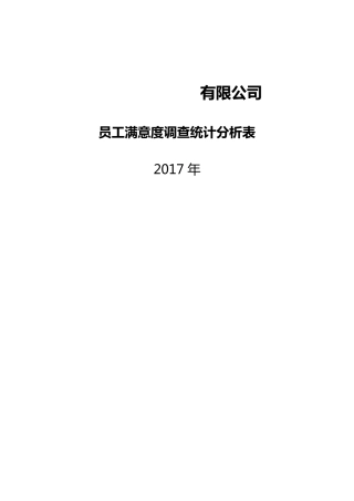 员工满意度调查统计分析表