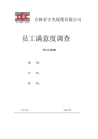 员工满意度调查问题分析及整改措施
