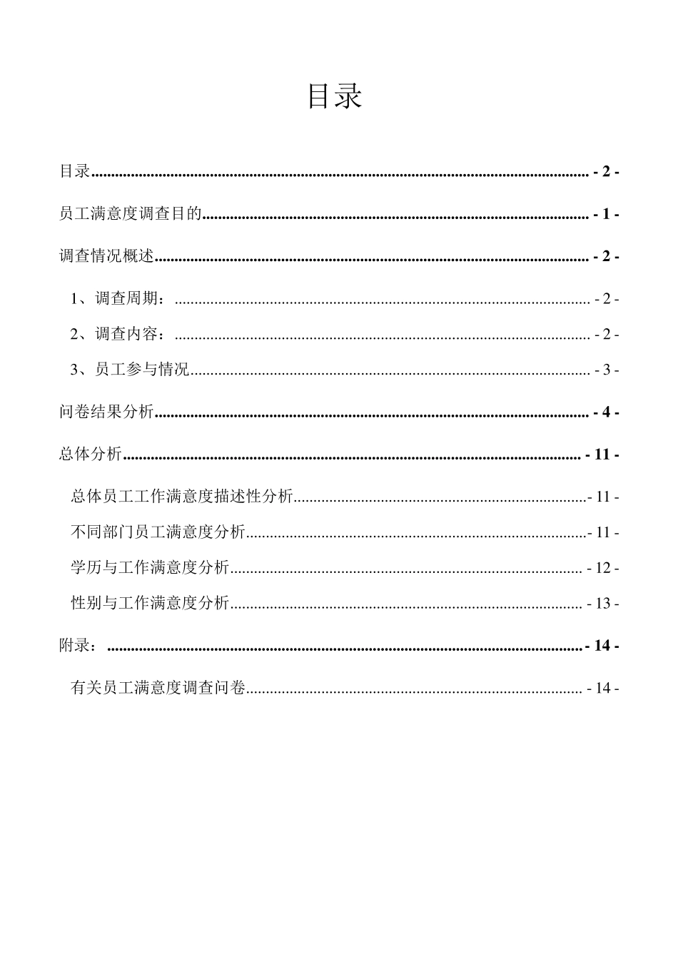 员工满意度调查问卷及分析_第2页