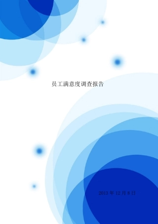 员工满意度调查问卷及分析