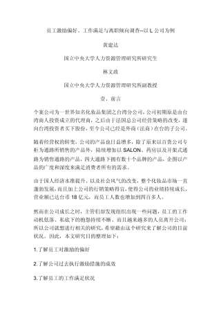 员工激励偏好、工作满足与离职倾向调查