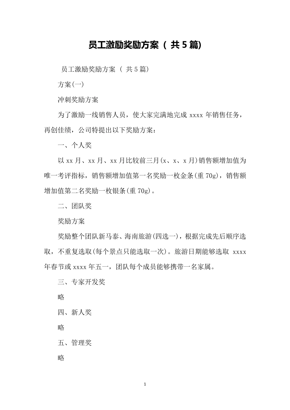 员工激励奖励方案(共5篇)_第1页