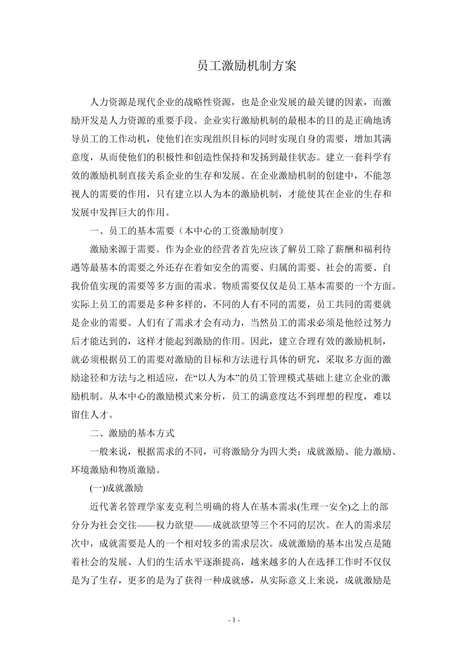 员工激励机制方案_第1页