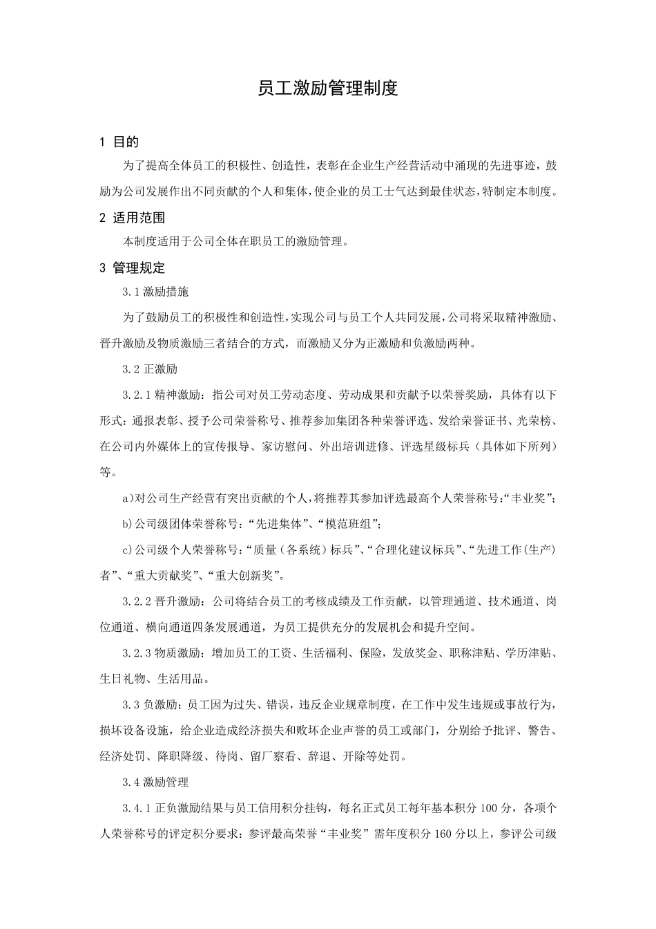 员工激励管理制度_第1页