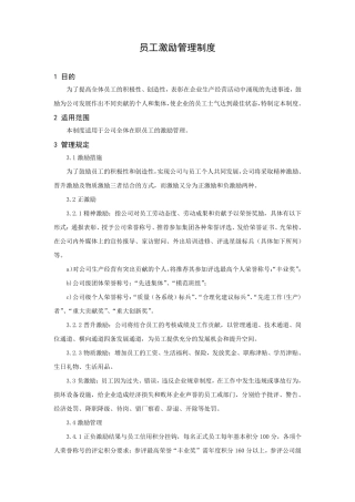 员工激励管理制度
