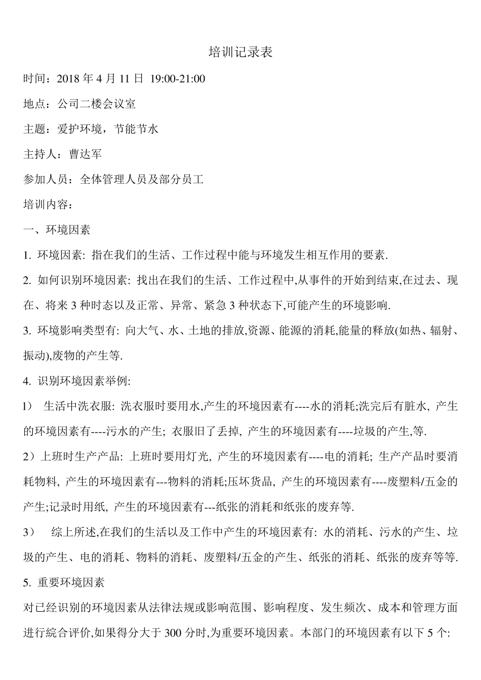 员工环境意识培训记录1_第1页