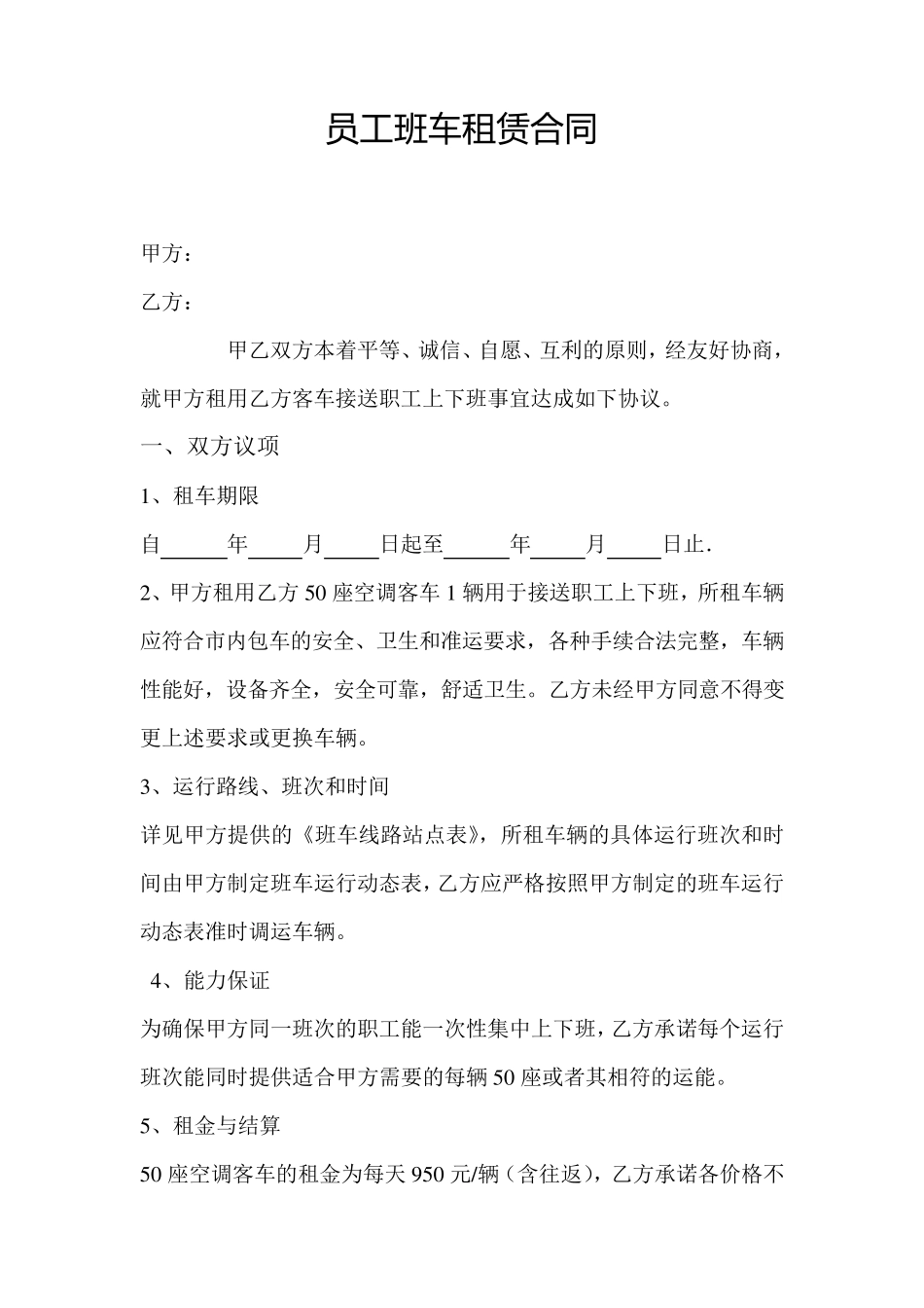 员工班车租赁合同_第1页