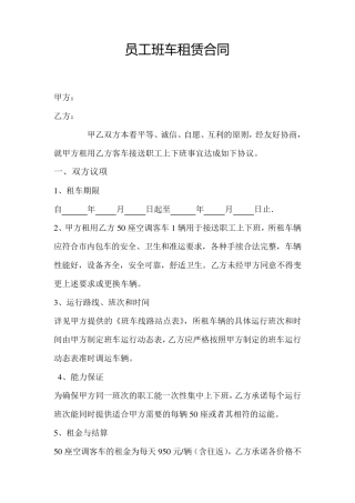员工班车租赁合同