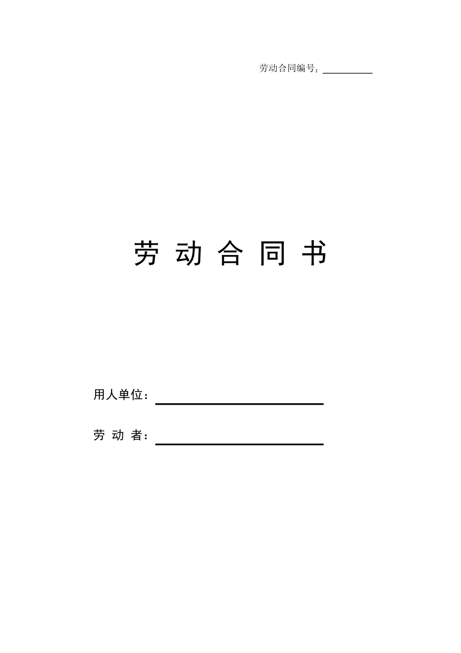 员工用工合同_第1页