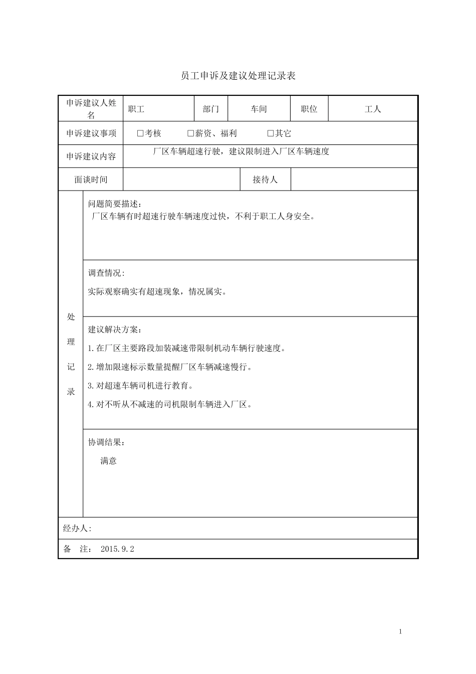 员工申诉建议处理记录表_第1页