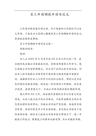 员工申请调岗申请书范文