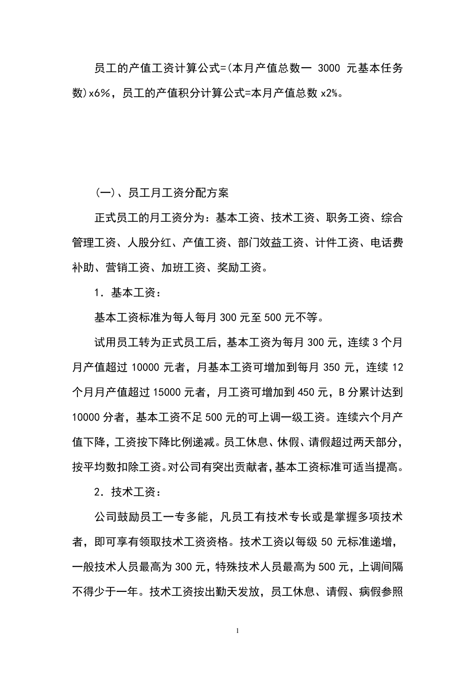 员工的产值工资计算公式_第1页