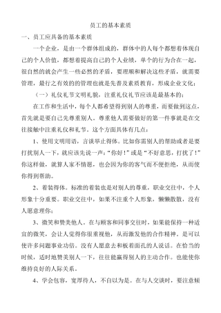 员工的基本素质