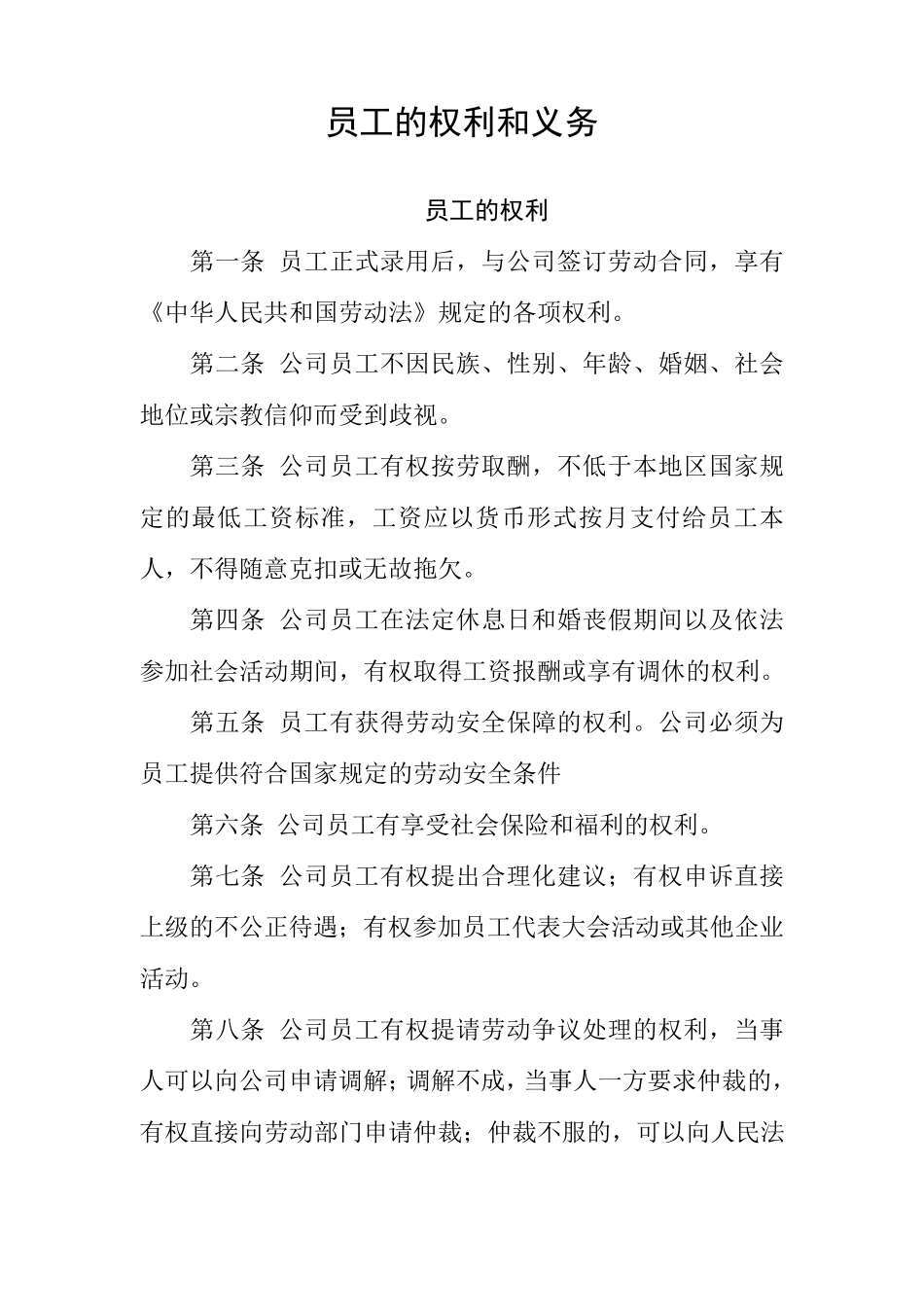 员工的权利和义务_第1页