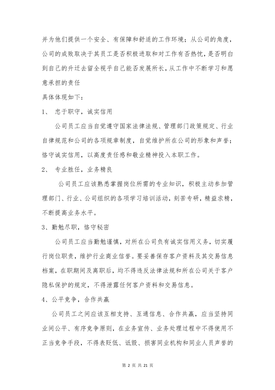 员工的职业操守守则和道德修养_第2页