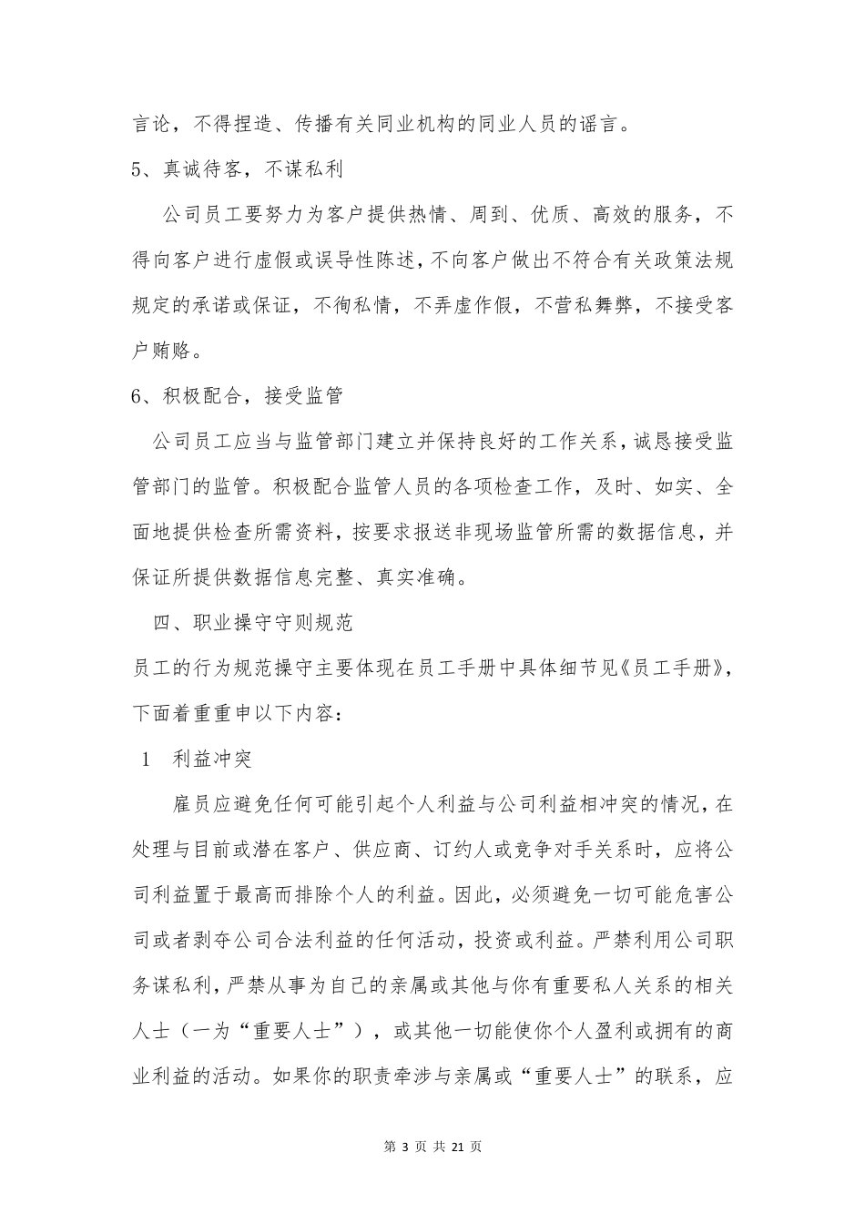 员工的职业操守守则和道德修养_第3页