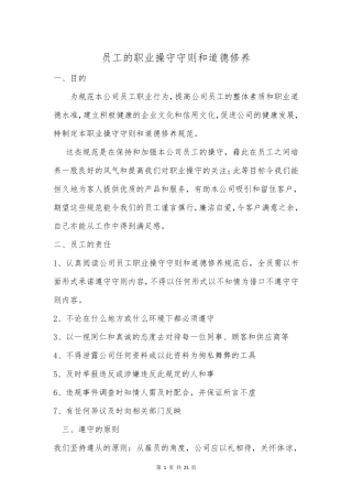 员工的职业操守守则和道德修养