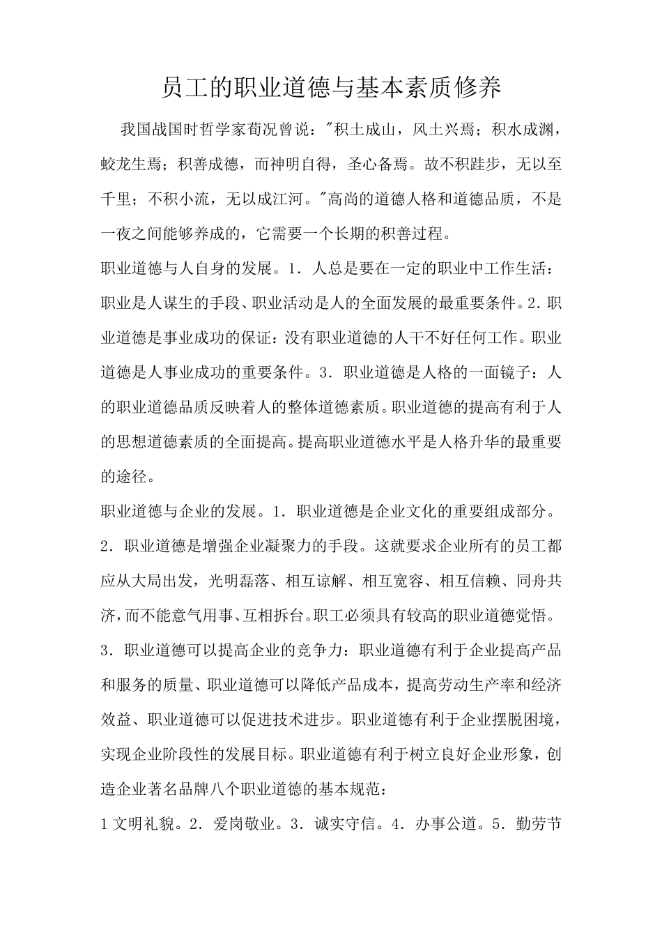 员工的职业道德与基本素质修养_第1页