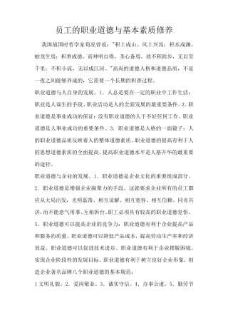 员工的职业道德与基本素质修养