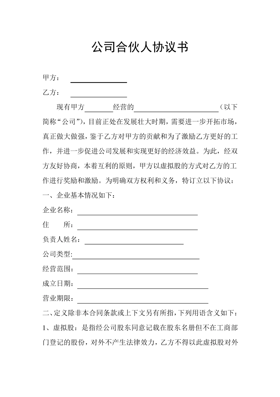 员工的股份制协议书_第1页