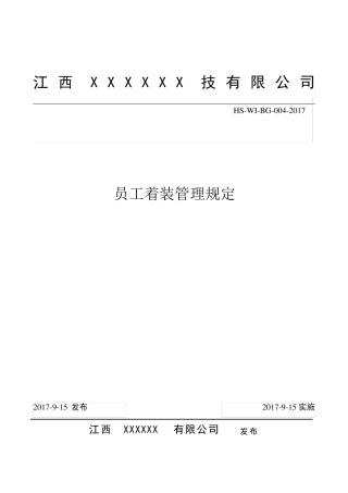 员工着装管理规定
