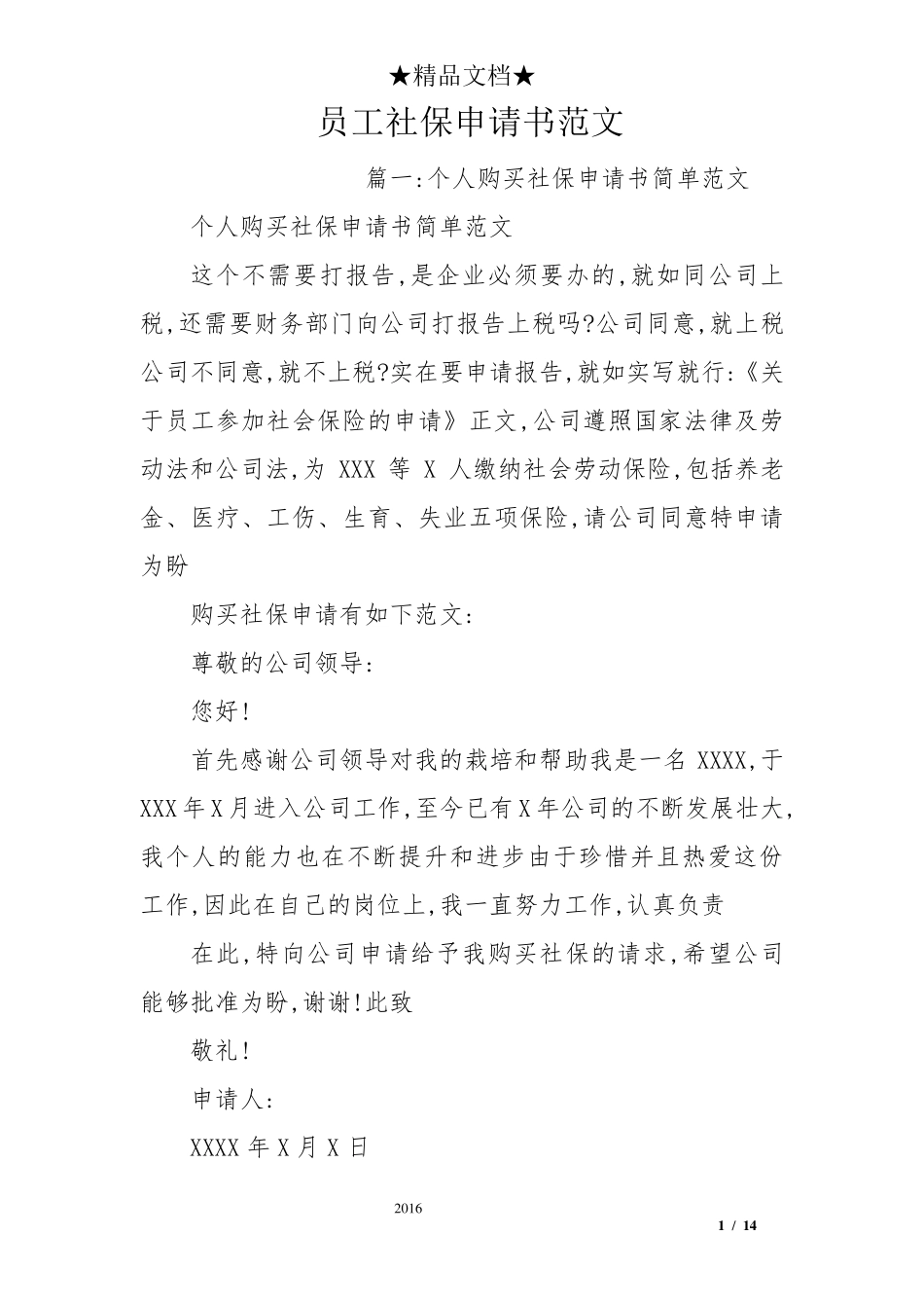 员工社保申请书范文员工入社保申请_第1页