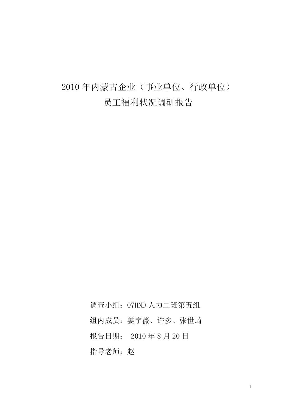 员工福利情况调查报告_第1页