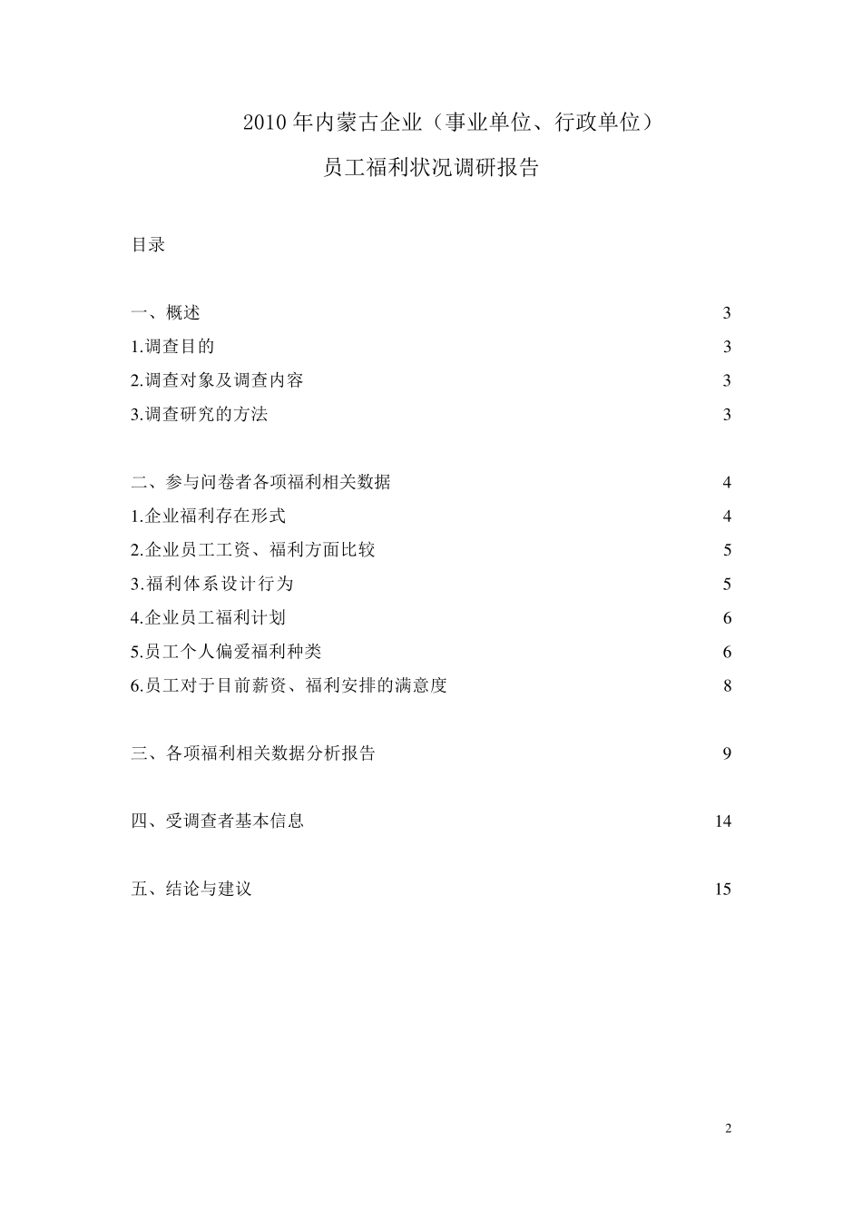 员工福利情况调查报告_第2页