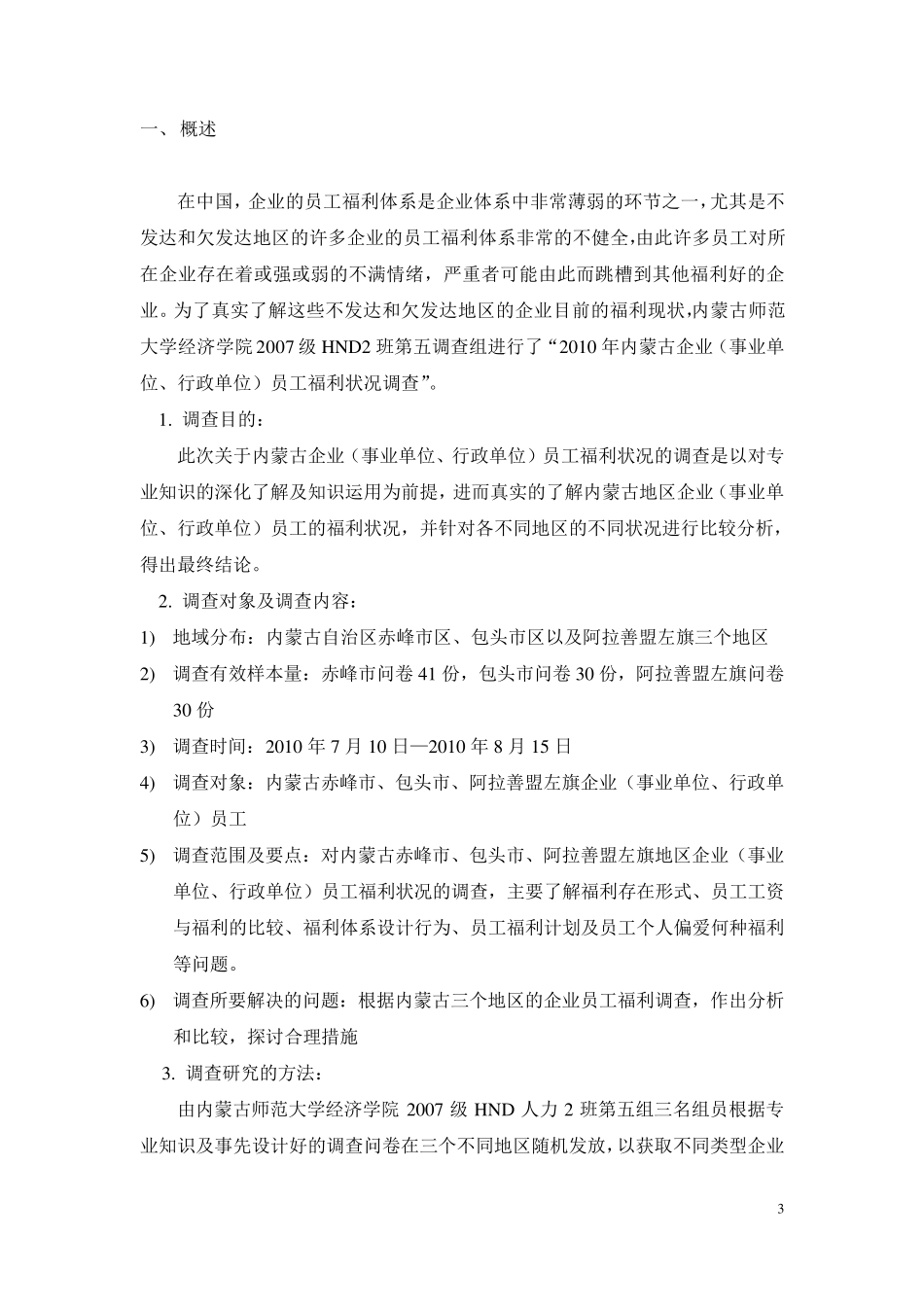 员工福利情况调查报告_第3页