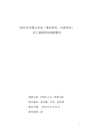 员工福利情况调查报告