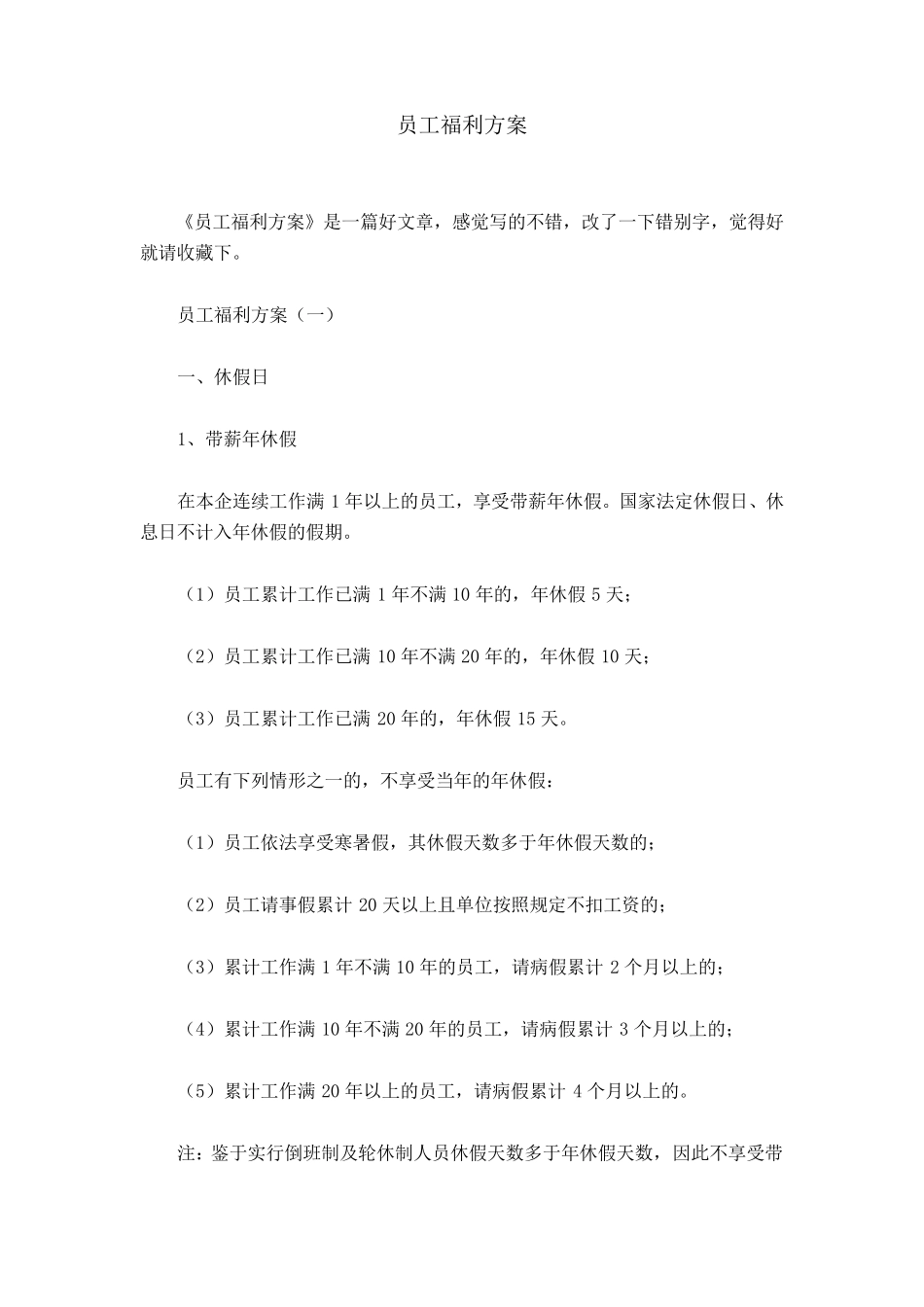 员工福利方案_第1页